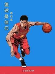 篮球信仰作文800字