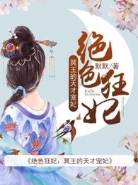 绝色狂妃冥王的天才宠妃作者默默 绝色狂妃冥王的天才宠妃作者默默