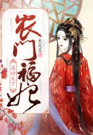 农门福妃名扬天下
