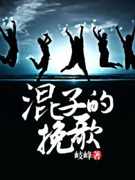 混子的挽歌冷欣