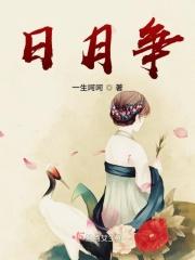 日月争光借喻的正确解释