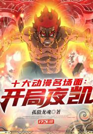斗破开局盘点十大场面