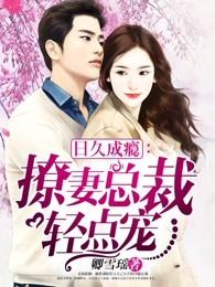 小情人:撩妻总裁轻点宠 小情人:撩妻总裁轻点宠