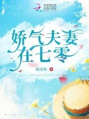 娇气夫妻在七零 娇气夫妻在七零