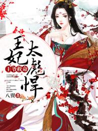 王爷救命:王妃太彪悍 王爷救命:王妃太彪悍