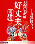 明朝好丈夫 明朝好丈夫