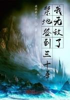 禁地签到三十年,我无敌了 禁地签到三十年,我无敌了